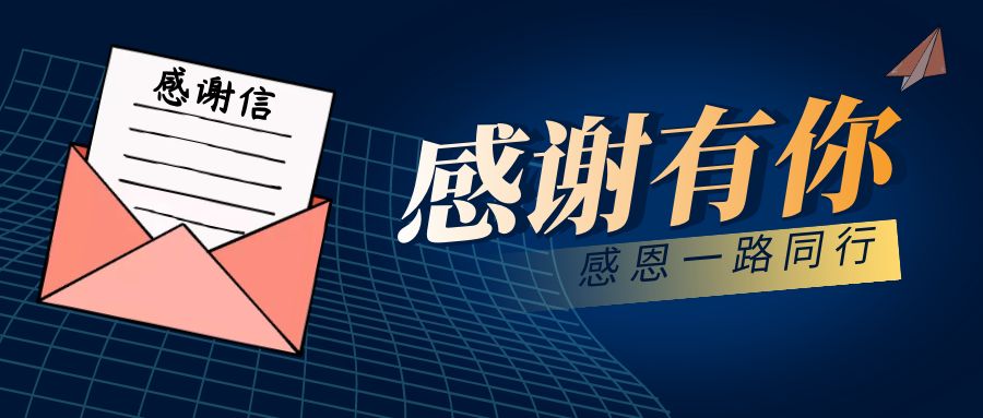 一封來自空港物業(yè)的感謝信